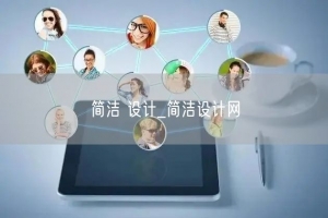 简洁 设计_简洁设计网